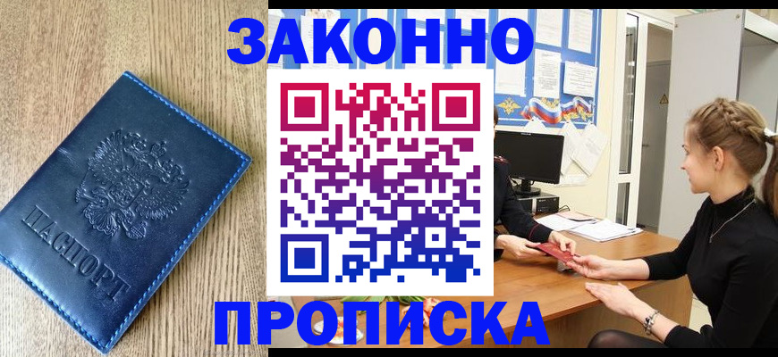 временная регистрация законно в Константиновске